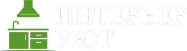 Интерьер Уют