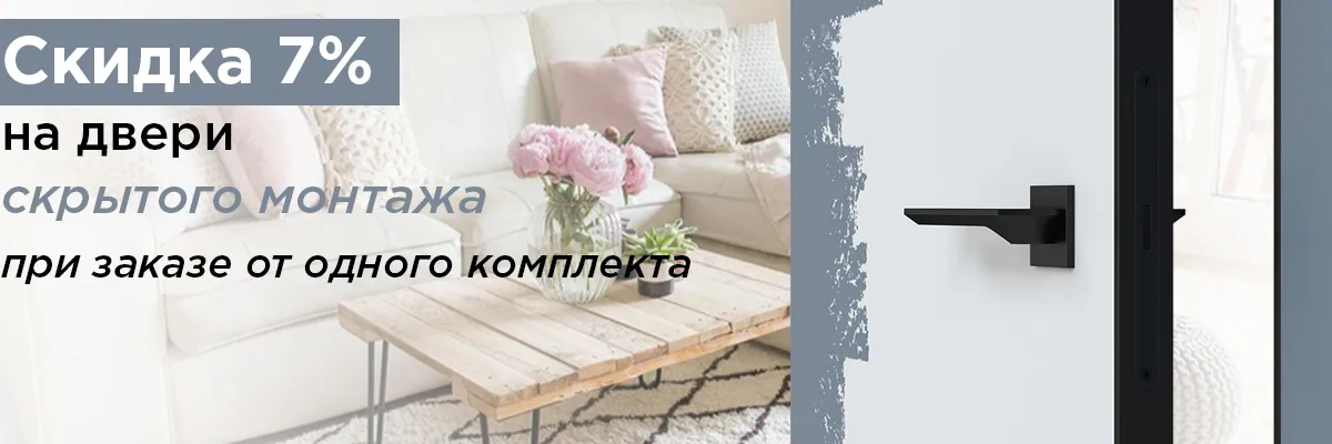 Скидка 7% на скрытые двери под покраску