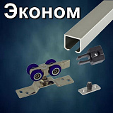 Механизм для раздвижных дверей облегченных 1,8 м