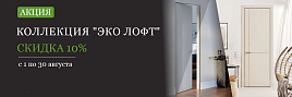 Акция: Акция: скидка 10 % на Коллекцию "Эко Лофт"