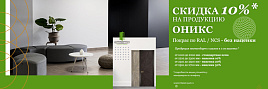Акция: Скидка 10% на двери Оникс