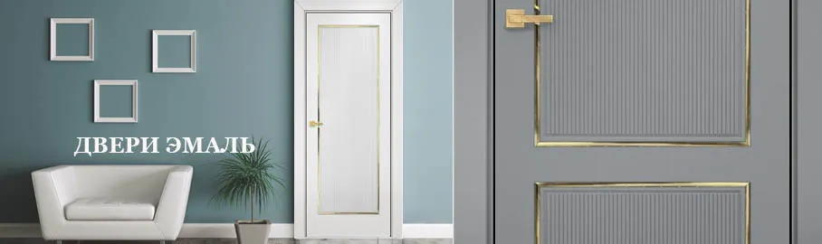 Двери эмаль