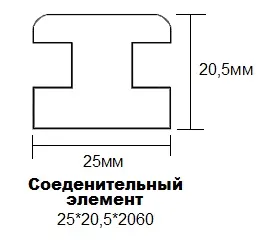 Соединительный элемент 25*20,5*2060 мм
