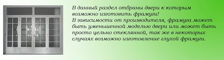 Двери с фрамугой
